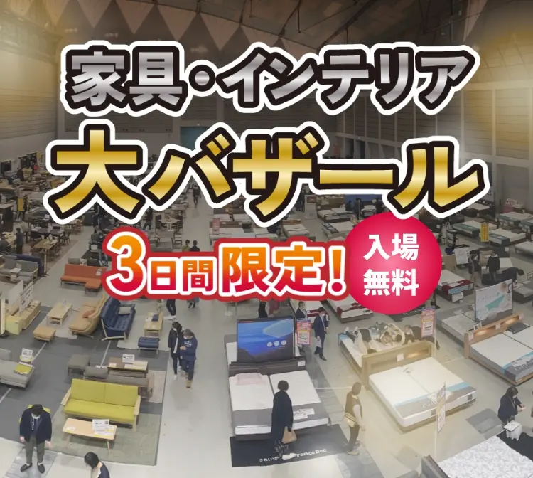 家具インテリア大バザール　in 夢メッセみやぎ展示ホール