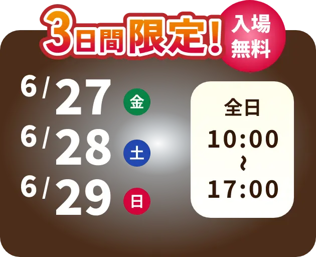 3日間限定！ 入場無料 2/22 土曜日　2/23 日曜日　2/24 月曜日・祝日
