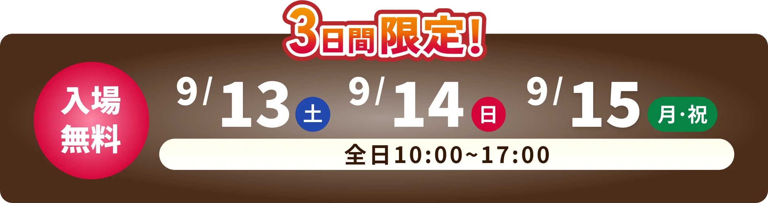 3日間限定！ 入場無料 2/22 土曜日　2/23 日曜日　2/24 月曜日・祝日