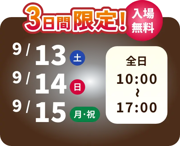 3日間限定！ 入場無料 2/22 土曜日　2/23 日曜日　2/24 月曜日・祝日