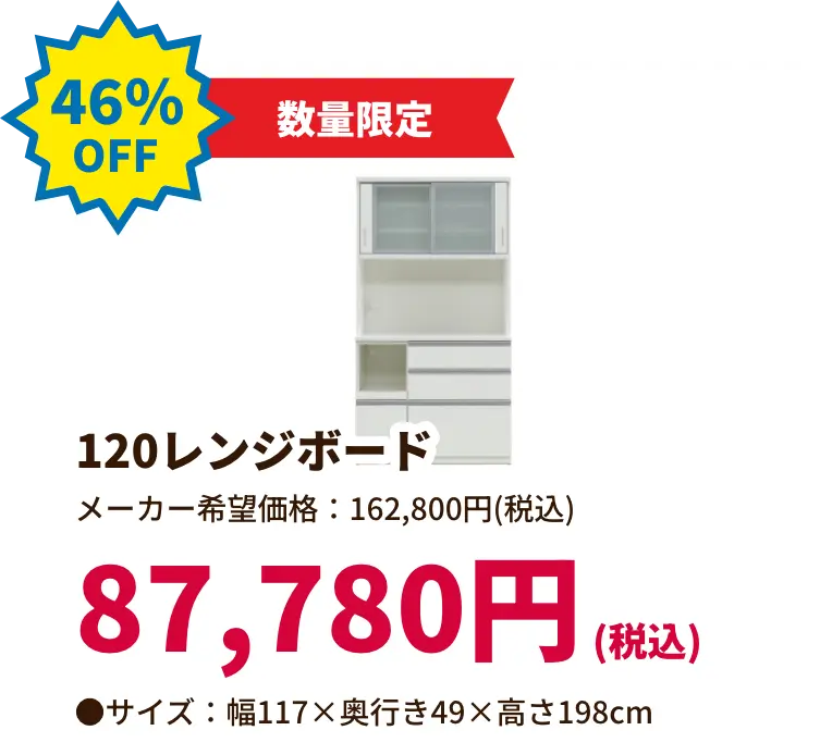 46%OFF 数量限定 120レンジボード 87,780円(税込) サイズ:幅117 奥行き49 高さ198センチメートル