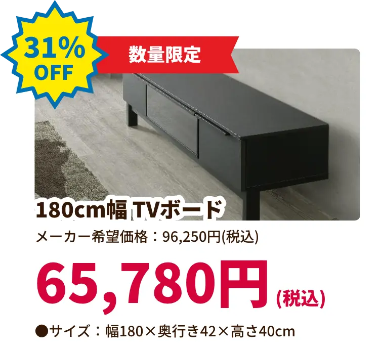 31%OFF 数量限定 180センチメートル幅TVボード 65,780円(税込) サイズ:幅180 奥行き42 高さ40センチメートル