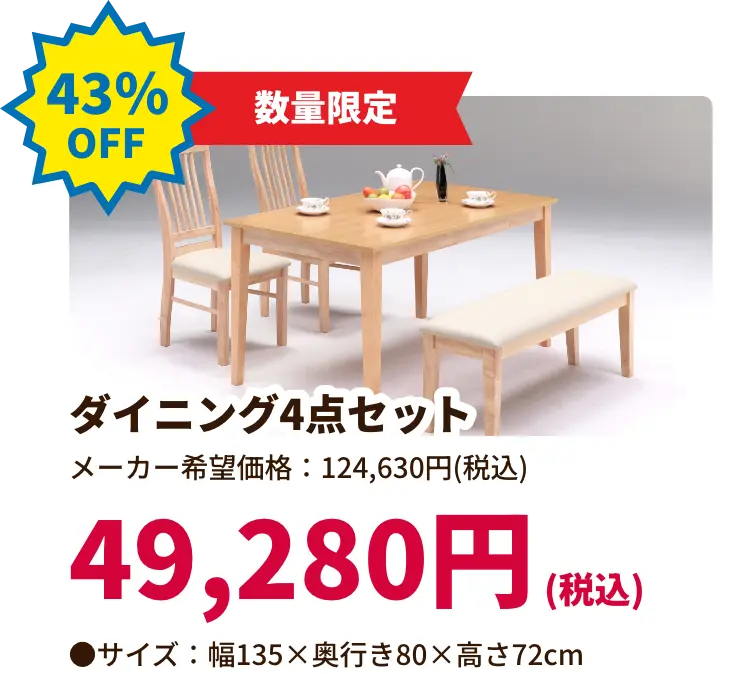 43%OFF 数量限定 ダイニング4点セット 49,280円(税込) サイズ:幅135 奥行き80 高さ72センチメートル