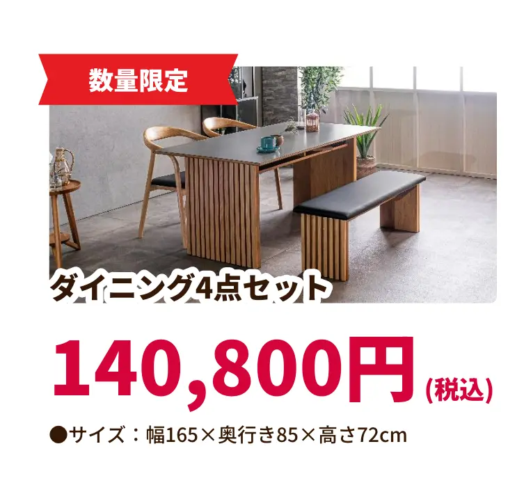 数量限定 ダイニング4点セット 140,800円(税込) サイズ:幅165 奥行き85 高さ72センチメートル