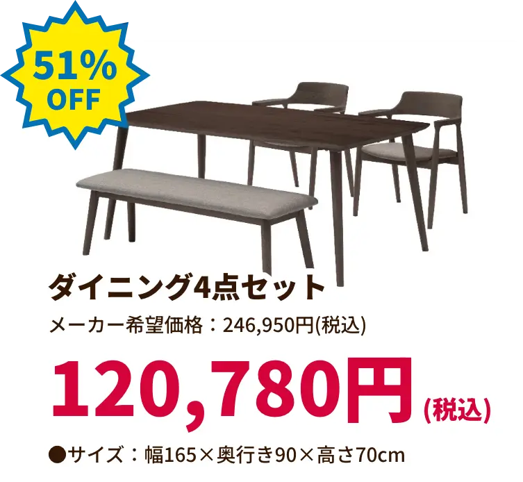 51%OFF ダイニング4点セット 120,780円(税込) サイズ:幅165 奥行き90 高さ70センチメートル
