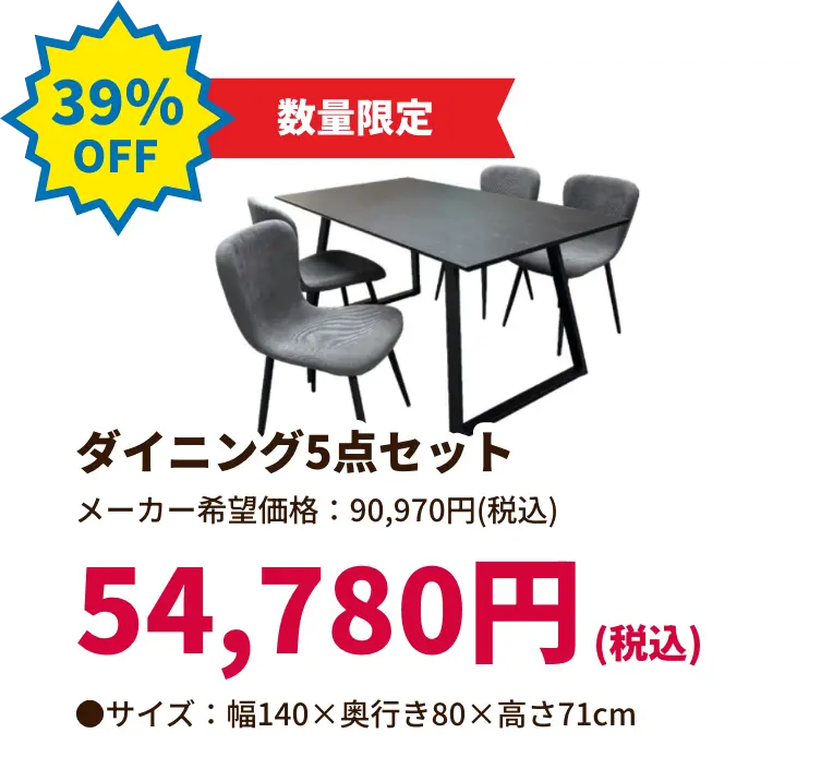 39%OFF 数量限定 ダイニング5点セット 54,780円(税込) サイズ:幅140 奥行き80 高さ71センチメートル
