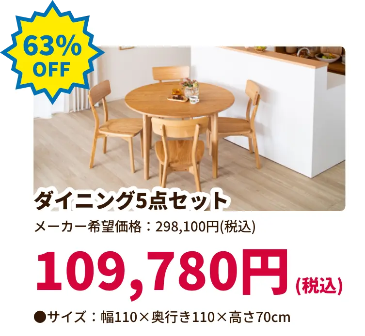 63%OFF ダイニング5点セット 109,780円(税込) サイズ:幅110 奥行き110 高さ70センチメートル