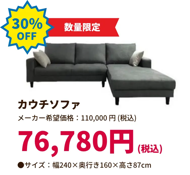 30%OFF 数量限定 カウチソファ 76,780円(税込) サイズ:幅240 奥行き160 高さ87センチメートル