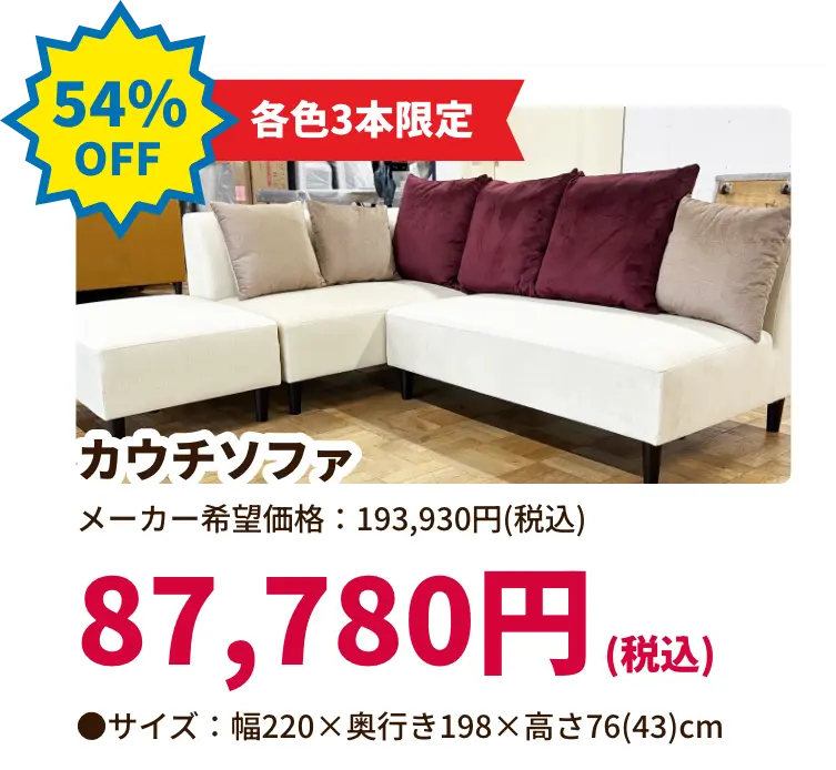 54%OFF 各色3本限定 カウチソファ 87,780円(税込) サイズ:幅220 奥行き198 高さ76(43)センチメートル