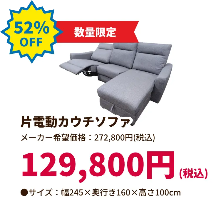 52%OFF 数量限定 片電動カウチソファ 129,800円(税込) サイズ:幅245 奥行き160 高さ100センチメートル