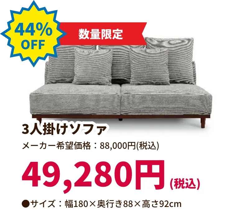 44%OFF 数量限定 3人掛けソファ 49,280円(税込) サイズ:幅180 奥行き88 高さ92センチメートル