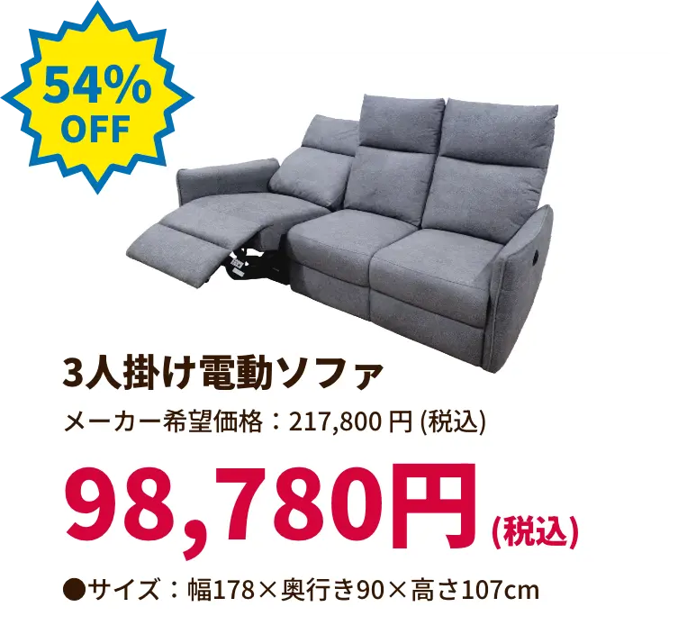 54%OFF 3人掛け電動ソファ 98,780円(税込) サイズ:幅178 奥行き90 高さ107センチメートル