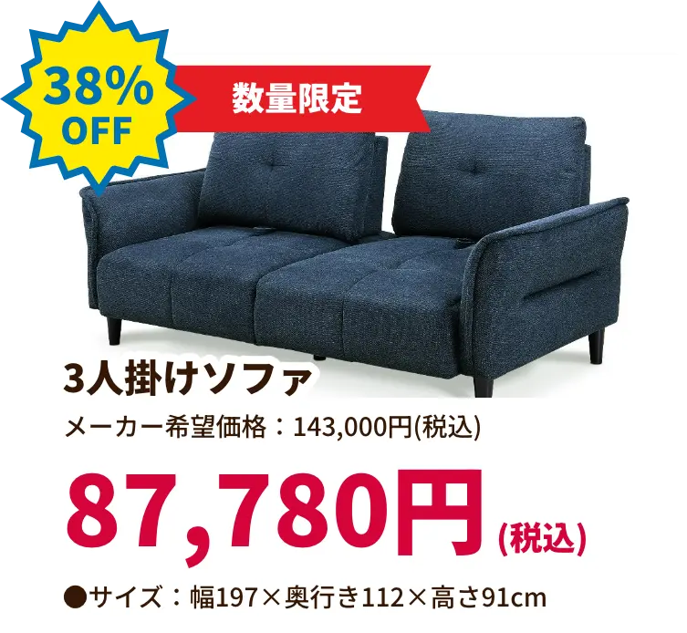 38%OFF 数量限定 3人掛けソファ 87,780円(税込) サイズ:幅197 奥行き112 高さ91センチメートル