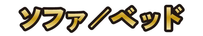 ソファ/ベッド