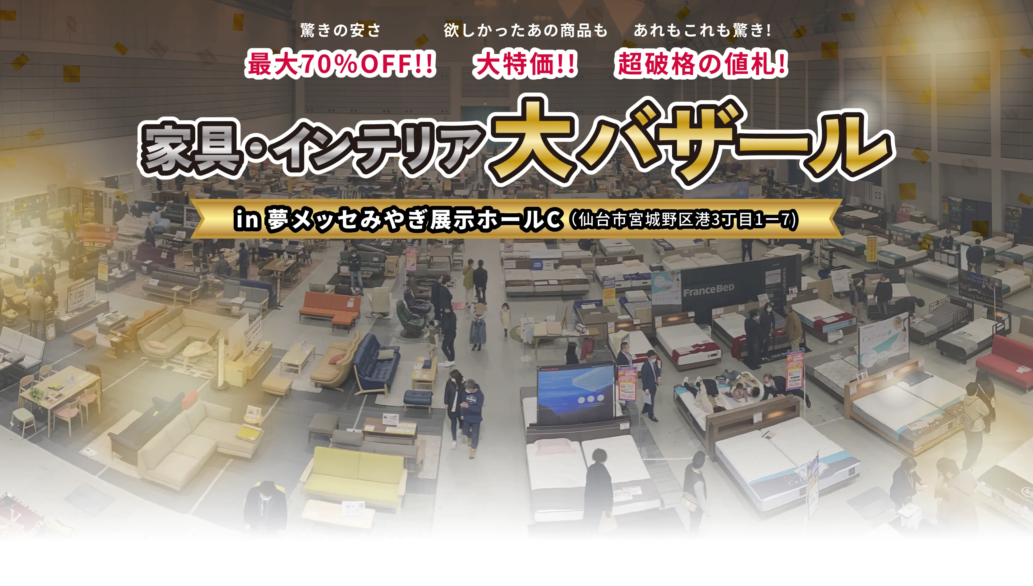 家具インテリア大バザール　in 夢メッセみやぎ展示ホール