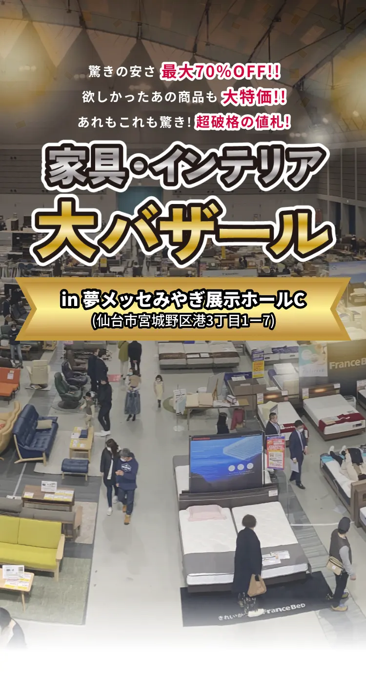 家具インテリア大バザール　in 夢メッセみやぎ展示ホール