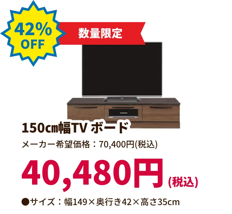 42%OFF 数量限定 150センチメートル幅TVボード 40,480円(税込) サイズ:幅149 奥行き42 高さ35センチメートル