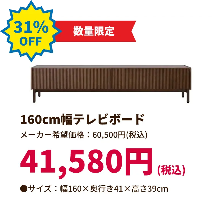 31%OFF 数量限定 160センチメートル幅テレビボード 41,580円(税込) サイズ:幅160 奥行き41 高さ39センチメートル
