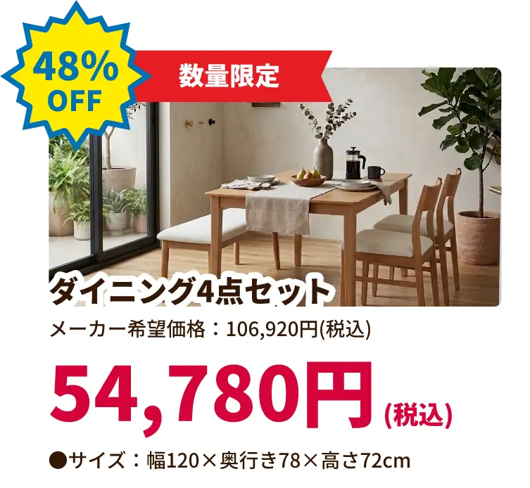 48%OFF 数量限定 ダイニング4点セット 54,780円(税込) サイズ:幅120 奥行き78 高さ72センチメートル