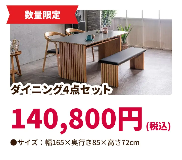 数量限定 ダイニング4点セット 140,800円(税込) サイズ:幅165 奥行き85 高さ72センチメートル
