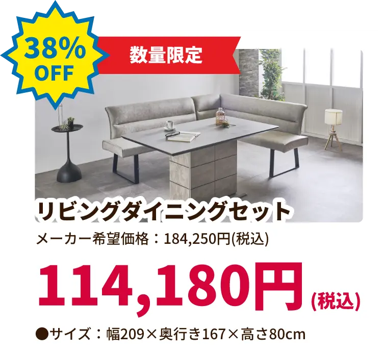 38%OFF 数量限定 リビングダイニングセット 114,180円(税込) サイズ:幅209 奥行き167 高さ80センチメートル