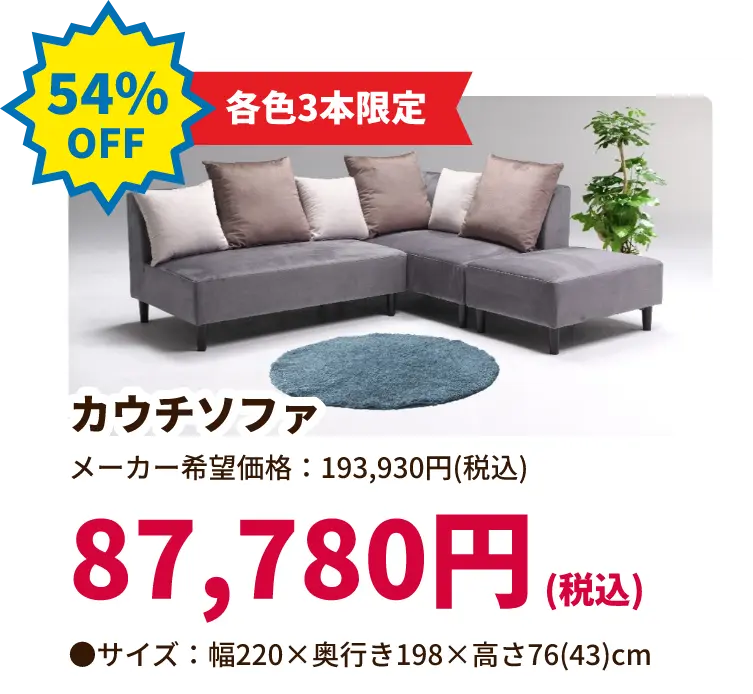 54%OFF 各色3本限定 カウチソファ 87,780円(税込) サイズ:幅220 奥行き198 高さ76(43)センチメートル