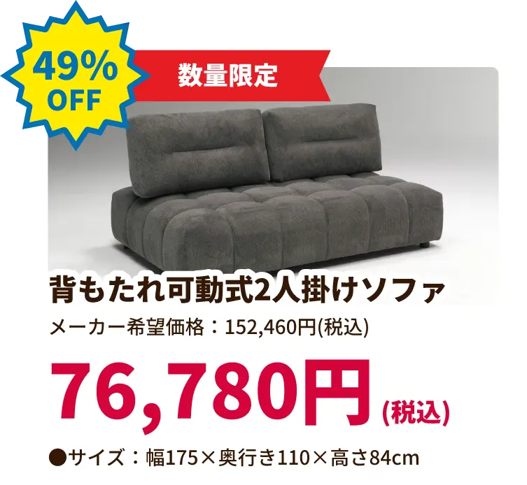 49%OFF 数量限定 背もたれ可動式2人掛けソファ 76,780円(税込) サイズ:幅175 奥行き110 高さ84センチメートル