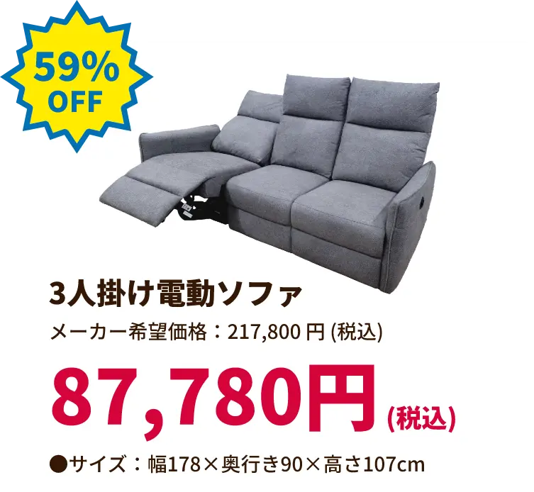 59%OFF 3人掛け電動ソファ 87,780円(税込) サイズ:幅178 奥行き90 高さ107センチメートル