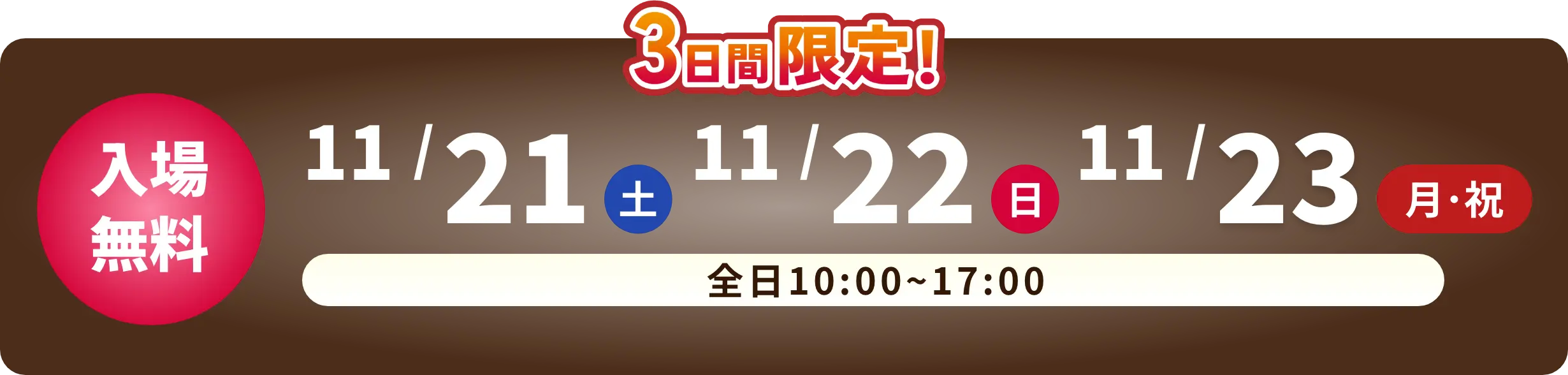 3日間限定！ 入場無料 11月21日 土曜日　11月22日 日曜日　11月23日 月曜日 全日10時から17時