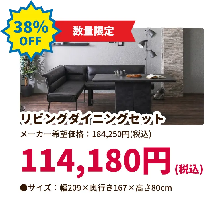 38%OFF 数量限定 リビングダイニングセット 114,180円(税込) サイズ:幅209 奥行き167 高さ80センチメートル
