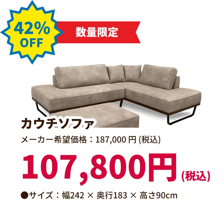 42%OFF 数量限定 カウチソファ 107,800円(税込) サイズ:幅242 奥行き183 高さ90センチメートル