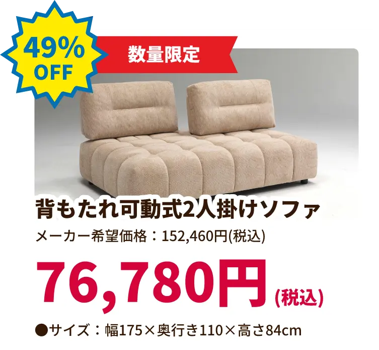 49%OFF 数量限定 背もたれ可動式2人掛けソファ 76,780円(税込) サイズ:幅175 奥行き110 高さ84センチメートル