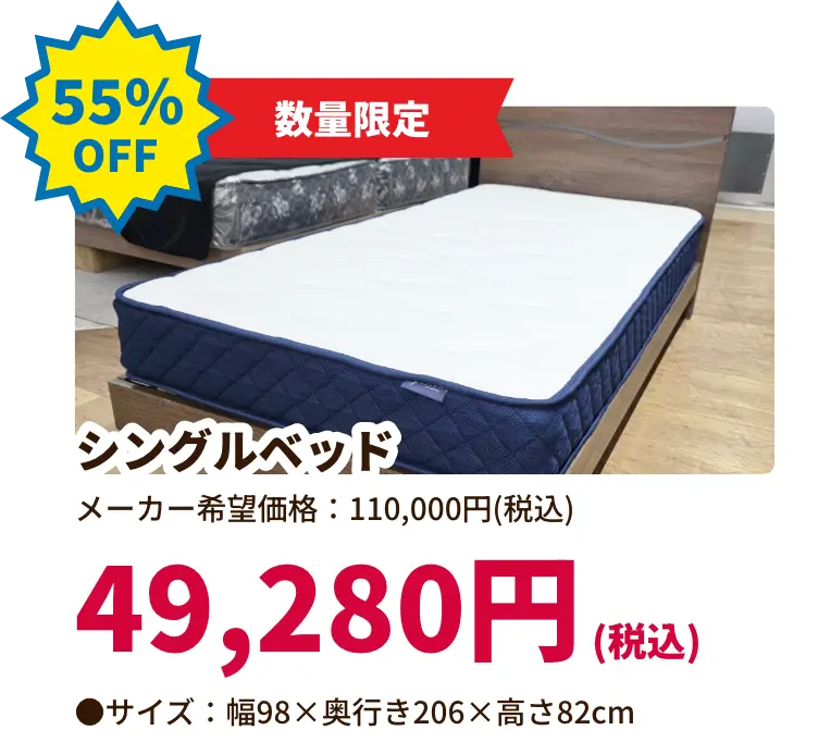 55%OFF 数量限定 シングルベッド 49,280円(税込) サイズ:幅98 奥行き206 高さ82センチメートル