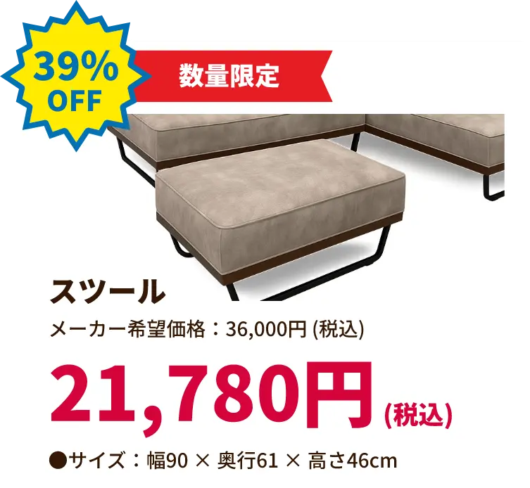 39%OFF 数量限定 スツール 21,780円(税込) サイズ:幅90 奥行き61 高さ46センチメートル