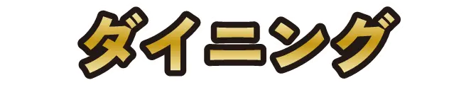 ダイニング