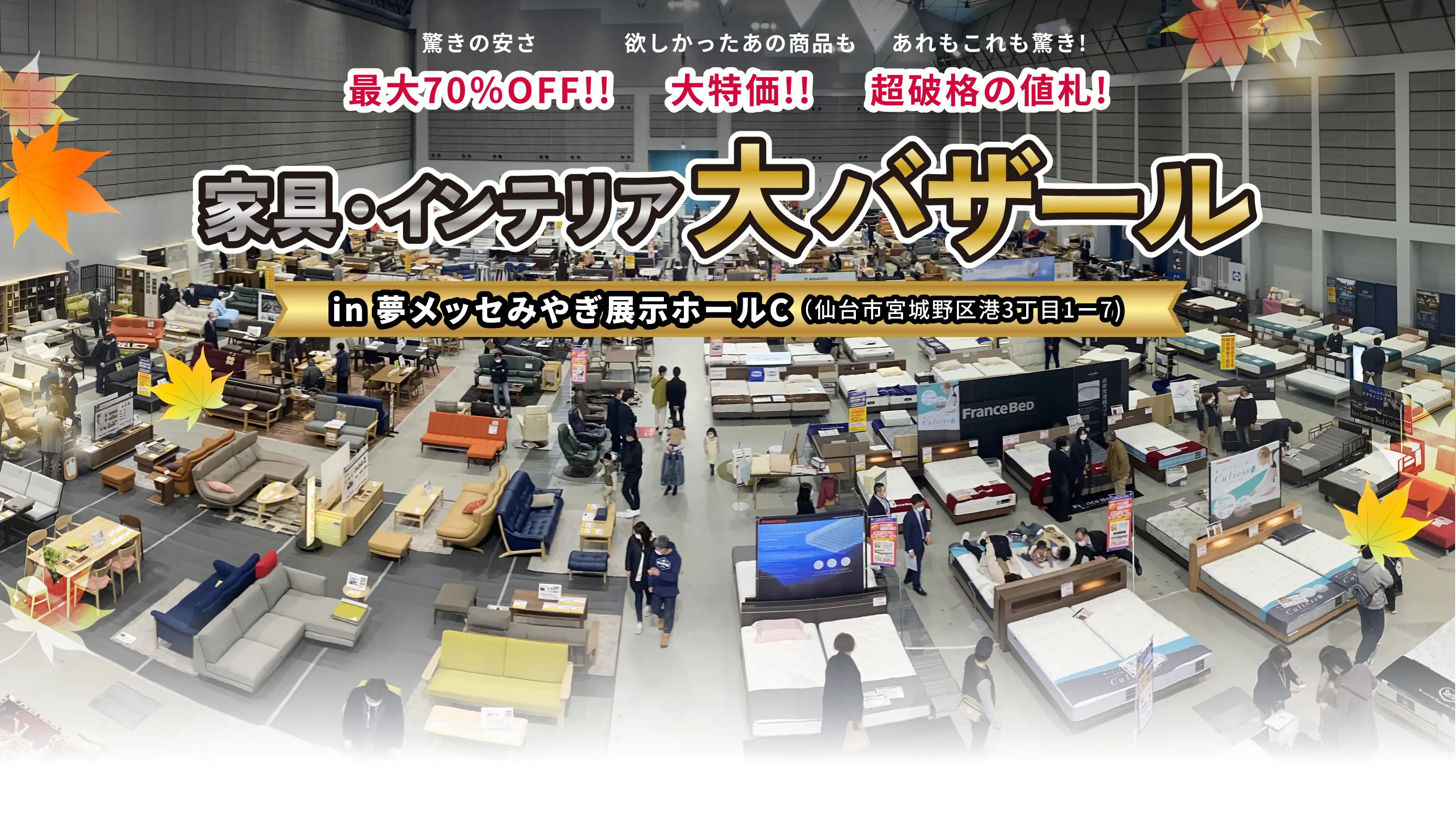 家具インテリア大バザール　in 夢メッセみやぎ展示ホール
