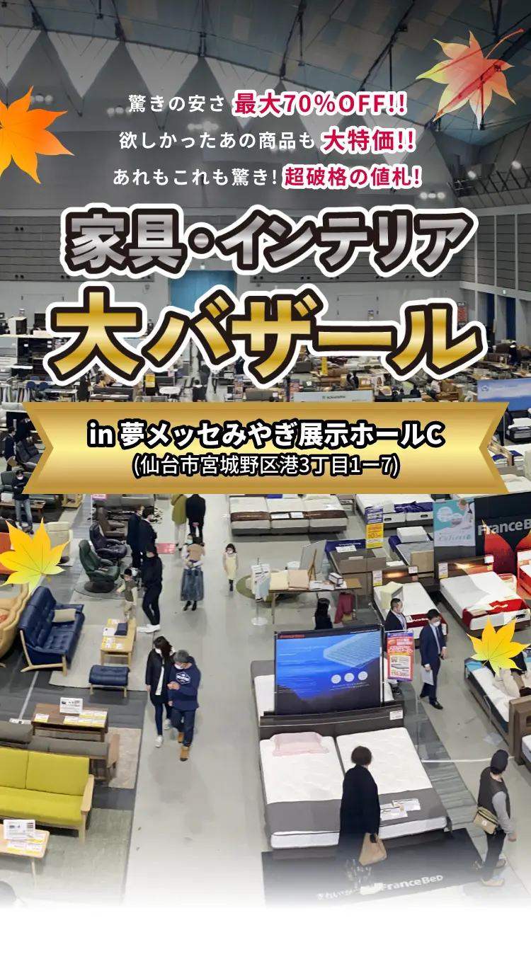 家具インテリア大バザール　in 夢メッセみやぎ展示ホール