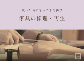 買った時のきらめきを再び　家具の修理・再生