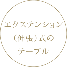 エクステンション（伸張）のテーブル