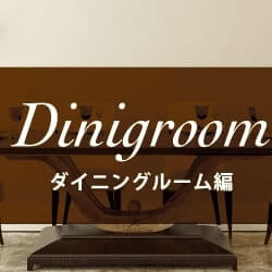 Diningroom ダイニングルーム編