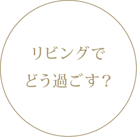 リビングでどう過ごす？