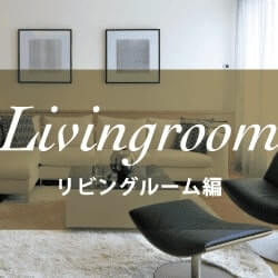 Diningroom ダイニングルーム編