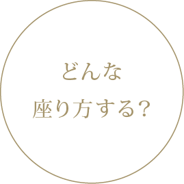 どんな座り方する？