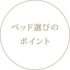 ベッド選びのポイント