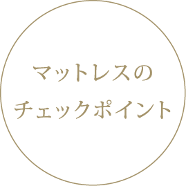 マットれすのチェックポイント