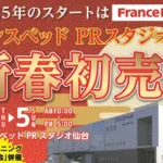 フランスベッド初売りバナー