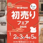 カリモク2025年初売りバナー