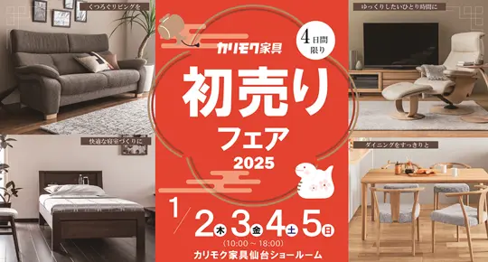 カリモク2025年初売りバナー